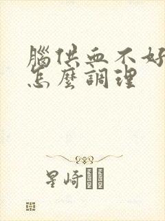 脑供血不好饮食怎么调理封面