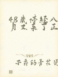 48岁停经八个月又来了正常吗