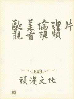 欧美伦理片在线观看视频封面