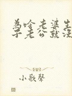 为啥老婆生完孩子老公就没兴趣封面