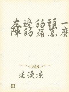 左边的头一阵一阵的痛怎么回事