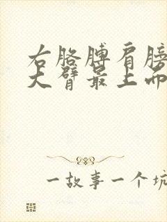 右胳膊肩膀下面大臂最上面疼封面