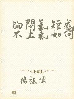 胸闷气短感觉喘不上气如何缓解