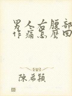 男人右腹部隐隐作痛怎么回事