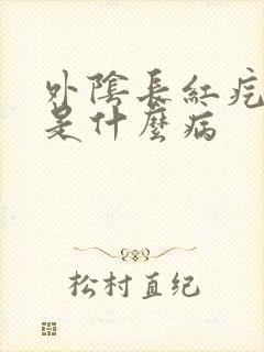 外阴长红疙瘩痒是什么病