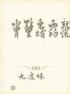 吃点东西就感觉胃里堵的慌