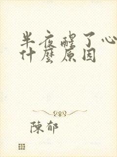 半夜醒了心慌是什么原因