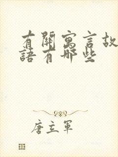 有关寓言故事成语有哪些