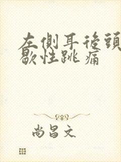 左侧耳后头部间歇性跳痛