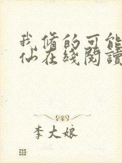 我修的可能是假仙在线阅读封面