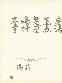 耳鸣是怎么回事有什么办法