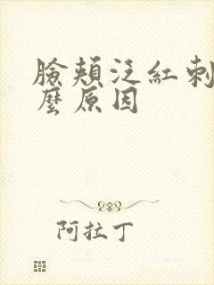 脸颊泛红刺痛什么原因