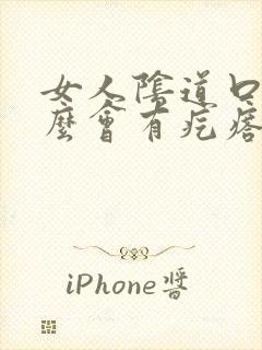 女人阴道口为什么会有疙瘩