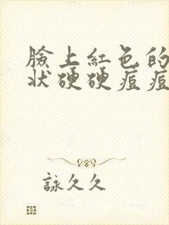 脸上红色的凸起状硬硬痘痘是