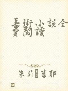 长街小说全文免费阅读