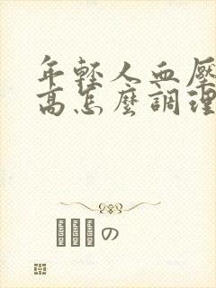 年轻人血压血脂高怎么调理