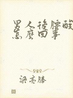 男人后腰酸痛是怎么回事