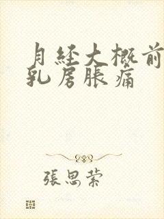 月经大概前几天乳房胀痛