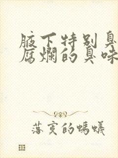 腋下特别臭一种腐烂的臭味