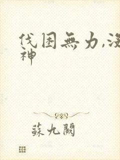 伐困无力,没精神