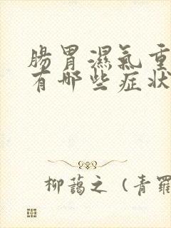 肠胃湿气重症状有哪些症状