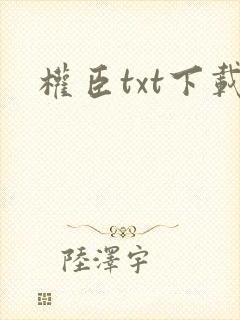 权臣txt下载封面