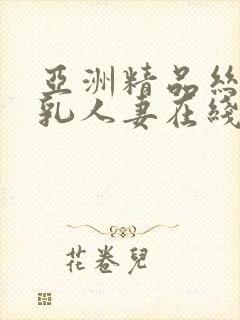 亚洲精品丝袜巨乳人妻在线