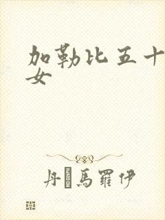 加勒比五十路熟女封面