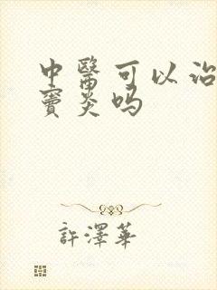 中医可以治疗鼻窦炎吗