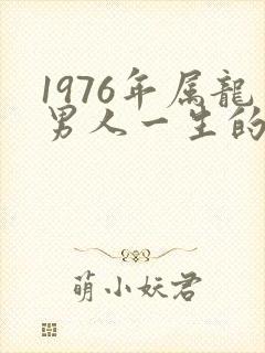 1976年属龙男人一生的命运