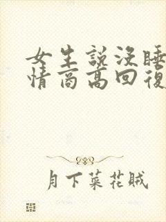 女生说没睡好 情商高回复封面