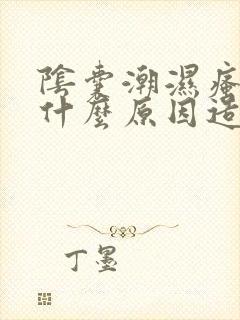 阴囊潮湿瘙痒是什么原因造成的?