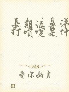 长期流鼻涕鼻塞打喷嚏是什么原因