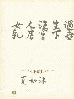 女人没生过孩子乳房会下垂吗