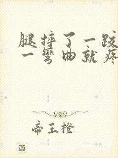 腿摔了一跤膝盖一弯曲就疼怎么办