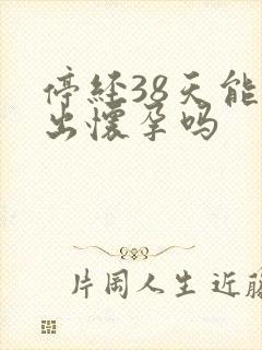 停经38天能测出怀孕吗