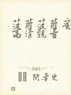 菠萝菠萝蜜在线高清观看