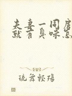 夫妻一同房下身就有臭味怎么回事