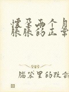 怀孕两个月肚子胀胀的正常吗