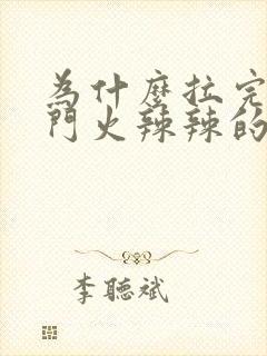 为什么拉完屎肛门火辣辣的疼