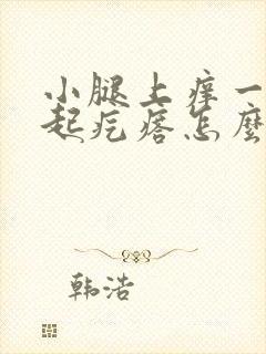 小腿上痒一挠就起疙瘩怎么回事封面