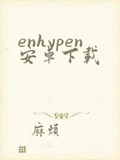 enhypen安卓下载