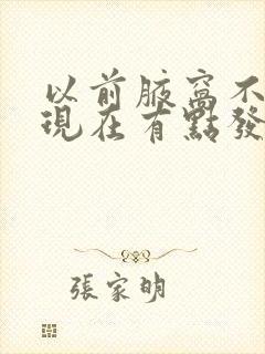 以前腋窝不臭,现在有点发臭