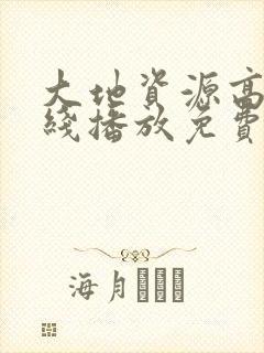 大地资源高清在线播放免费版