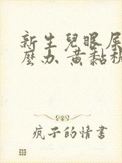 新生儿眼屎多怎么办 黄黏稠状