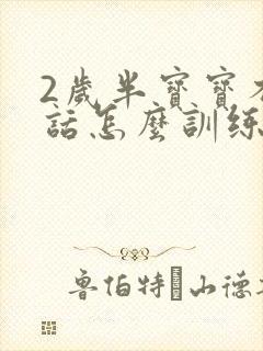 2岁半宝宝不说话怎么训练