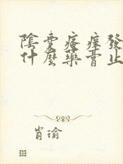 阴囊瘙痒发红用什么药膏止痒最好封面