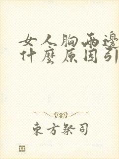 女人胸两边疼是什么原因引起的封面