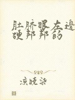 肚脐眼左边按压硬邦邦的封面