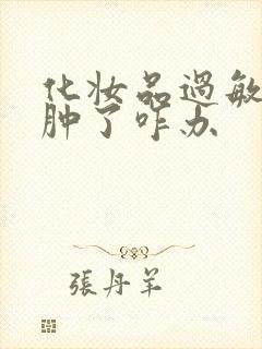 化妆品过敏脸红肿了咋办